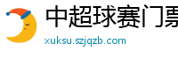 中超球赛门票哪里买